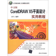 计算机基础与实训教材系列：中文版CorelDRAW X5平面设计实用教程