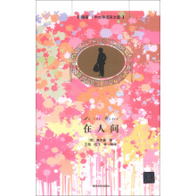 在人间(插图·中文导读英文版)