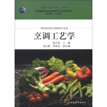 新编高职高专旅游管理类专业规划教材:烹调工艺学