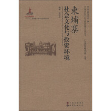东南亚研究(第1辑):柬埔寨社会文化与投资环境