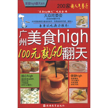 美食high翻天系列·广州美食high翻天：100元就GO