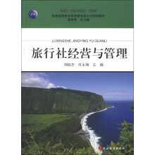 新编高职高专旅游管理类专业规划教材：旅行社经营与管理