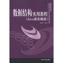 普通高等院校计算机专业(本科)实用教程系列:数据结构实用教程(Java语言描述)