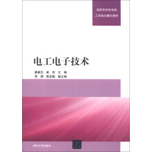 高职高专机电类工学结合模式教材：电工电子技术
