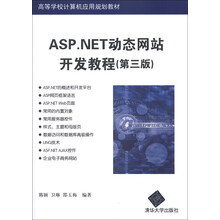 高等学校计算机应用规划教材：ASP.NET动态网站开发教程（第3版）