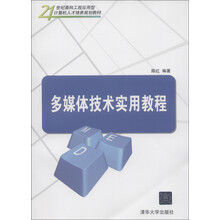 21世纪面向工程应用型计算机人才培养规划教材：多媒体技术实用教程