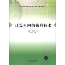 普通高等学校网络工程专业规划教材:计算机网络仿真技术