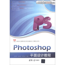 新世纪高职高专规划教材·计算机系列:Photoshop平面设计教程