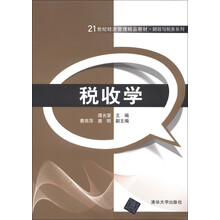 21世纪经济管理精品教材·财政与税务系列:税收学