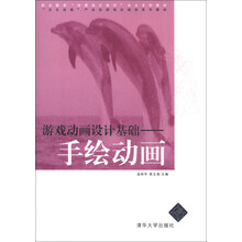 职业教育“动漫设计制作”专业系列教材·游戏动画设计基础:手绘动画