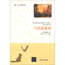 乌鸦和狐狸（插图·中文导读英文版）