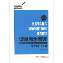 玩转课堂·课堂完全解读：高中英语（选修7）（RJYY）