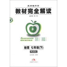 玩转课堂·课堂完全解读:地理(7年级下)(RJDL)