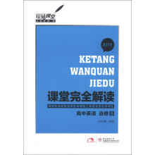 玩转课堂·课堂完全解读：高中英语（选修8）（RJYY）