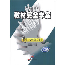 王后雄学案·教材完全学案：数学（7年级下）（RJSX）（2013年春季使用）
