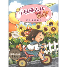 小麻烦人儿由由：长个子的秘方