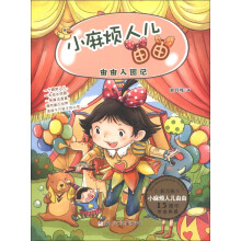 小麻烦人儿由由：由由入园记