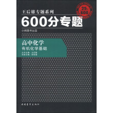 王后雄专题系列·600分专题:高中化学(有机化学基础)