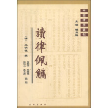 中国律学丛刊：读律佩觿（繁体竖排版）