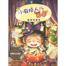 小麻烦人儿由由：眼镜和魔法
