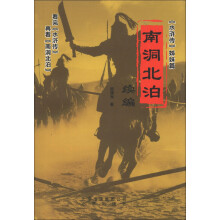 南洞北泊（续编）