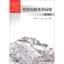 全国普通高校电子信息与电气学科基础规划教材:模拟电路及其应用(第2版)