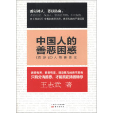 中国人的善恶困惑