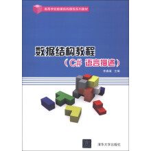 高等学校数据结构课程系列教材：数据结构教程（C#语言描述）