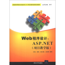 普通高等院校信息类CDIO项目驱动型规划教材·Web程序设计：ASP.NET（项目教学版）