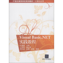 21世纪高等学校规划教材·计算机应用：Visual Basic.NET实践教程