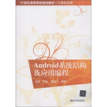 21世纪高等学校规划教材·计算机应用:Android系统结构及应用编程