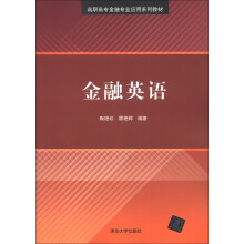 高职高专金融专业应用系列教材:金融英语