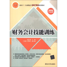 面向十二五高职高专会计专业规划教材：财务会计技能训练