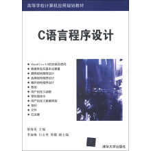 高等学校计算机应用规划教材:C语言程序设计