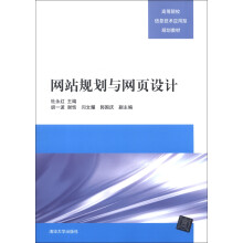 高等院校信息技术应用型规划教材:网站规划与网页设计
