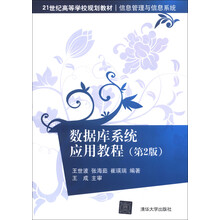 21世纪高等学校规划教材·信息管理与信息系统:数据库系统应用教程(第2版)