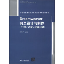 21世纪普通高校计算机公共课程规划教材：Dreamweaver网页设计与制作（HTML+CSS+JavaScript）