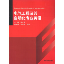 电气工程及其自动化专业英语