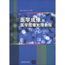 医学成像与医学图像处理教程