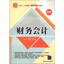 面向十二五高职高专会计专业规划教材：财务会计