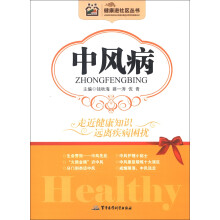 健康进社区丛书:中风病