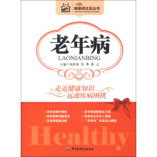 健康进社区丛书：老年病
