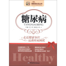 健康进社区丛书:糖尿病