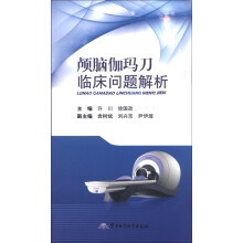 颅脑伽玛刀临床问解解析