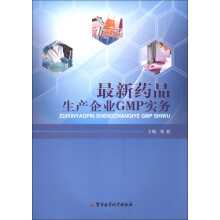 最新药品生产企业GMP实务