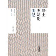《净土决疑论》讲记（修订版）