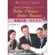 外研社国际汉语培训教材·卓越汉语系列:卓越汉语·商务致胜(3)(附MP3光盘1张)