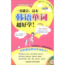 一看就会系列丛书:一看就会,这本韩语单词超好学(附MP3光盘1张)