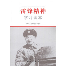 雷锋精神学习读本