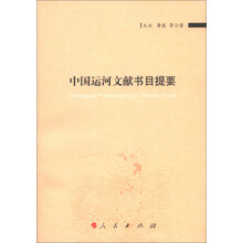中国运河文献书目提要